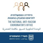 היחידה הממשלתית ליאום המאבק בגזענות